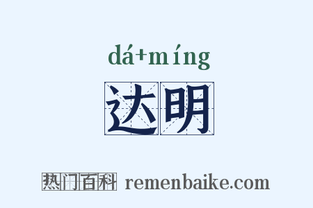 达明是什么意思的图片